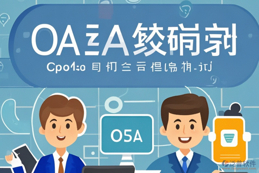 新版<a href=http://napavibes.com/oa/ target=_blank class=infotextkey>OA辦公系統(tǒng)</a>開發(fā)，推薦哪幾個品牌？