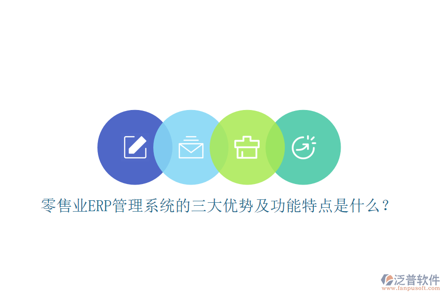 零售業(yè)ERP管理系統(tǒng)的三大優(yōu)勢(shì)及功能特點(diǎn)是什么？