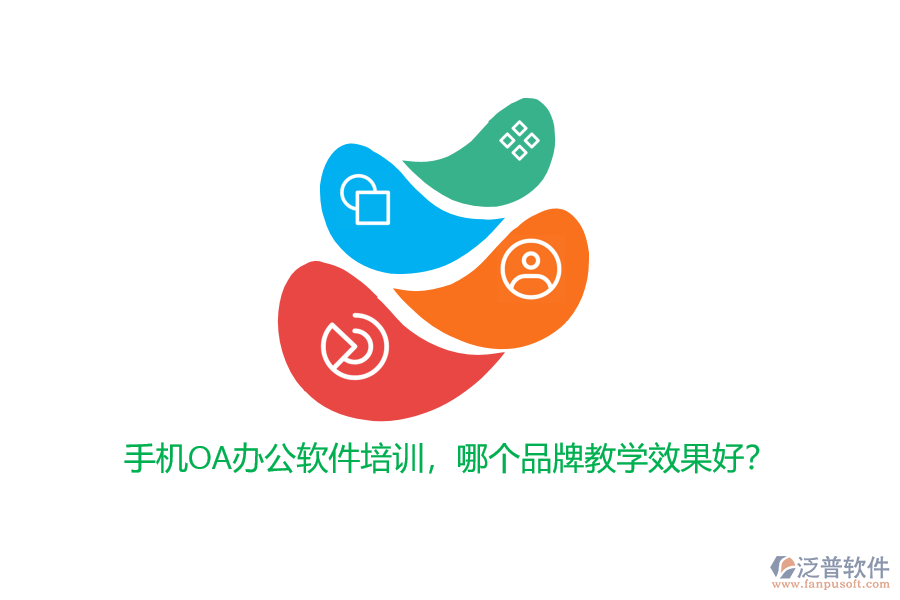 手機OA辦公軟件培訓(xùn)，哪個品牌教學(xué)效果好？
