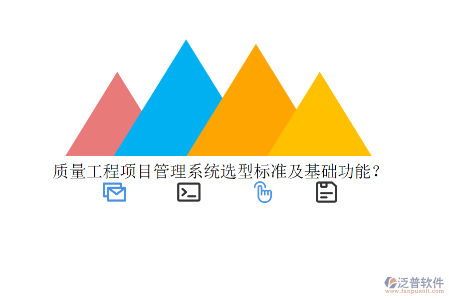 質(zhì)量工程項目管理系統(tǒng)選型標準及基礎(chǔ)功能？