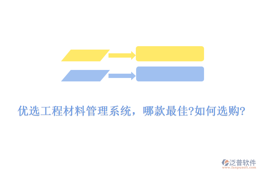 優(yōu)選工程材料管理系統(tǒng)，哪款最佳?如何選購?