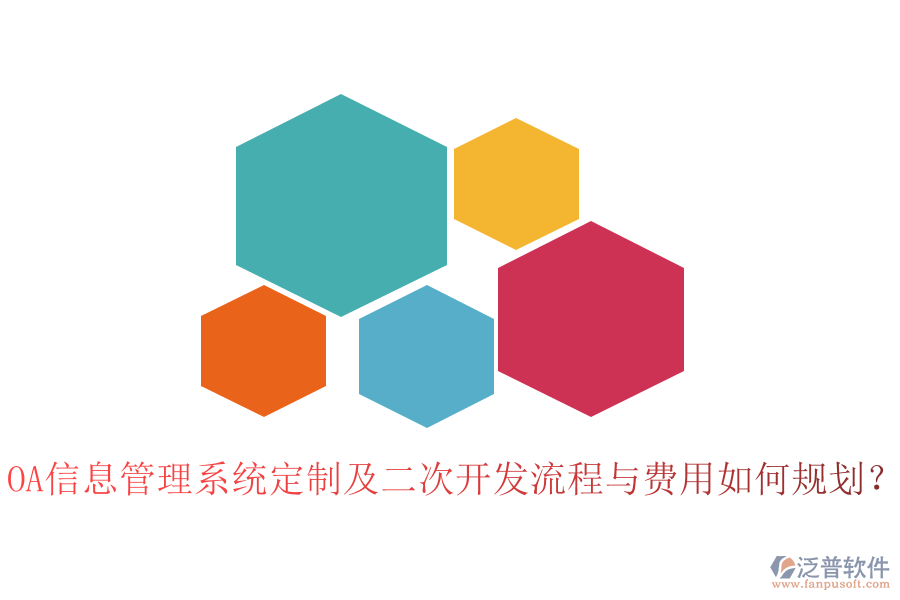 OA信息管理系統(tǒng)定制及二次開(kāi)發(fā)流程與費(fèi)用如何規(guī)劃？