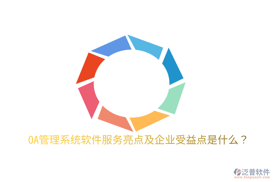  OA管理系統(tǒng)軟件服務(wù)亮點(diǎn)及企業(yè)受益點(diǎn)是什么？