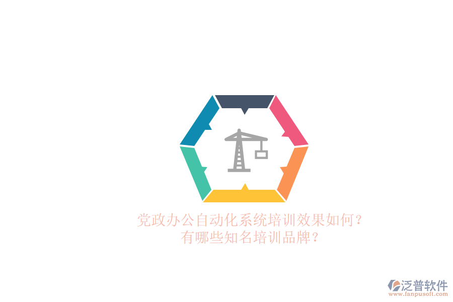 黨政辦公自動化系統(tǒng)培訓(xùn)效果如何？有哪些知名培訓(xùn)品牌？