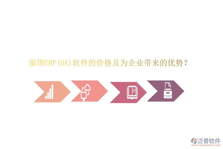 服飾ERP(OA)軟件的價(jià)格及為企業(yè)帶來的優(yōu)勢？