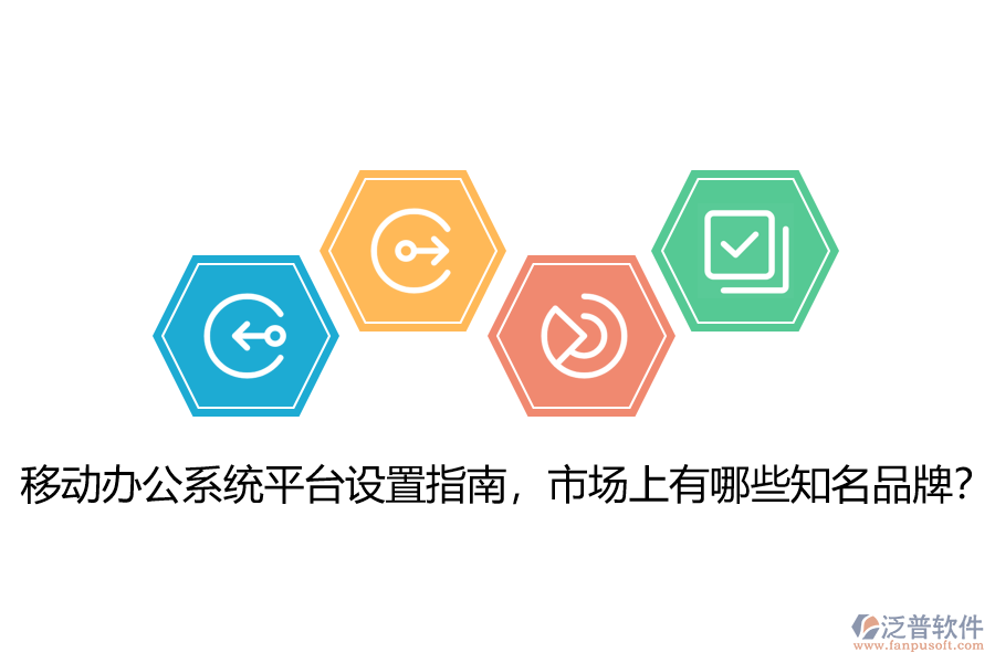 移動辦公系統(tǒng)平臺設(shè)置指南，市場上有哪些知名品牌？