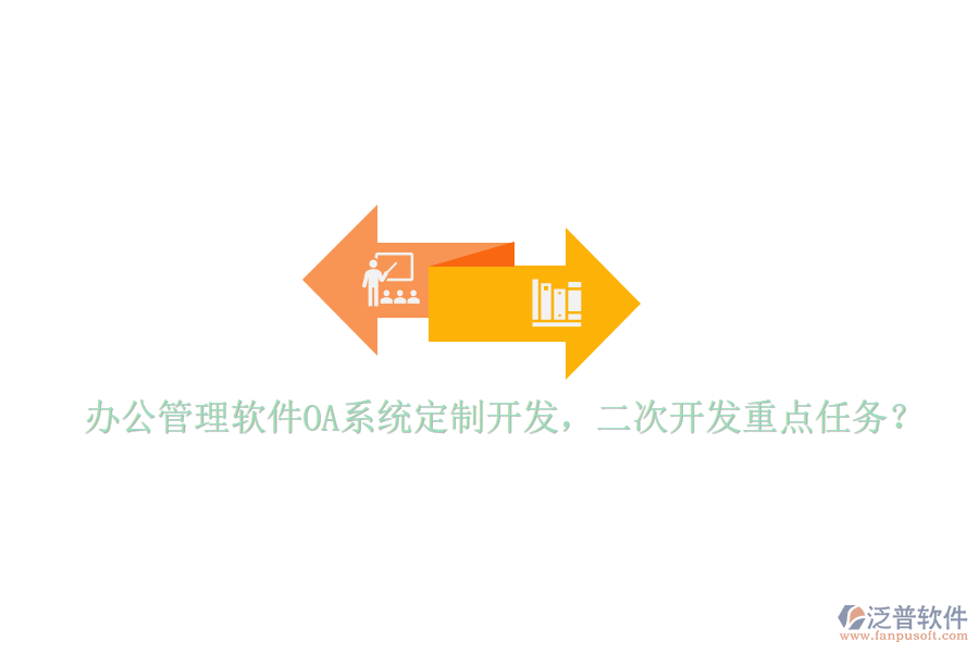  辦公管理軟件OA系統(tǒng)定制開發(fā)，<a href=http://napavibes.com/Implementation/kaifa/ target=_blank class=infotextkey>二次開發(fā)</a>重點(diǎn)任務(wù)？