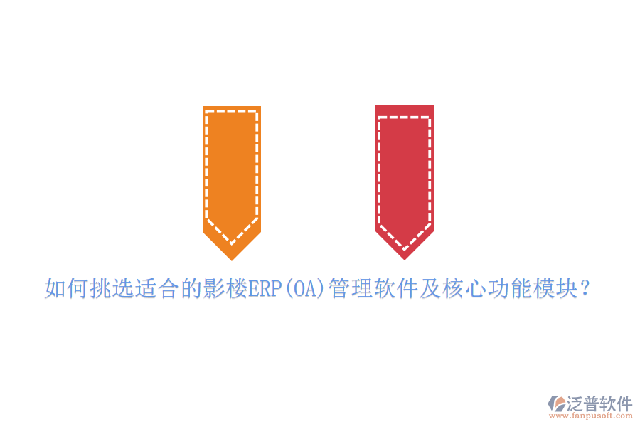 如何挑選適合的影樓ERP(OA)管理軟件及核心功能模塊？