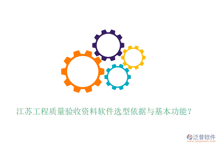 江蘇工程質(zhì)量驗(yàn)收資料軟件選型依據(jù)與基本功能？
