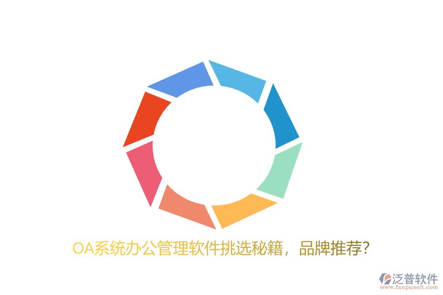 OA系統(tǒng)辦公管理軟件挑選秘籍，品牌推薦？