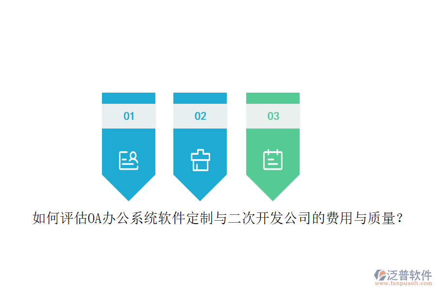 如何評(píng)估OA<a href=http://napavibes.com/oa/ target=_blank class=infotextkey>辦公系統(tǒng)</a>軟件定制與二次開發(fā)公司的費(fèi)用與質(zhì)量？