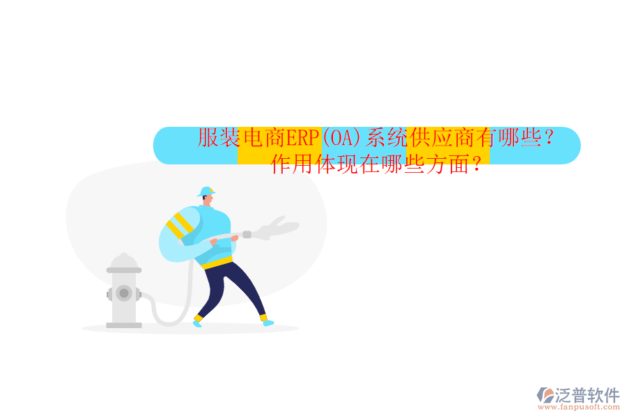 服裝電商ERP(OA)系統(tǒng)供應(yīng)商有哪些？作用體現(xiàn)在哪些方面？