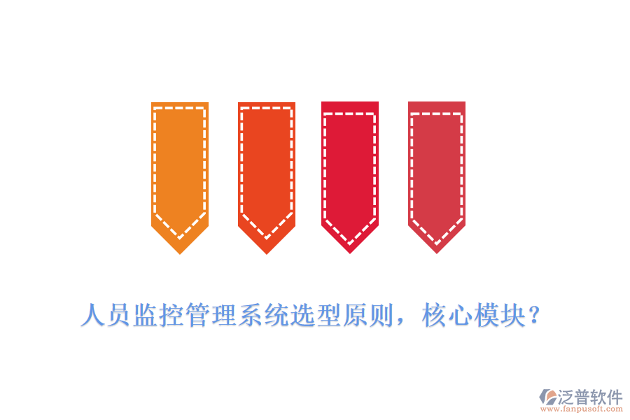 人員監(jiān)控管理系統(tǒng)選型原則，核心模塊？