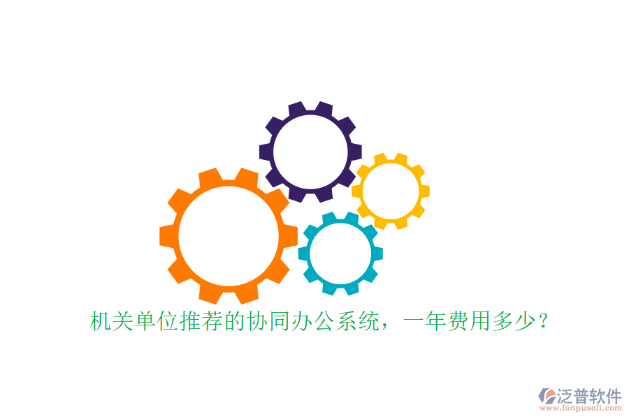 機(jī)關(guān)單位推薦的協(xié)同辦公系統(tǒng)，一年費(fèi)用多少？