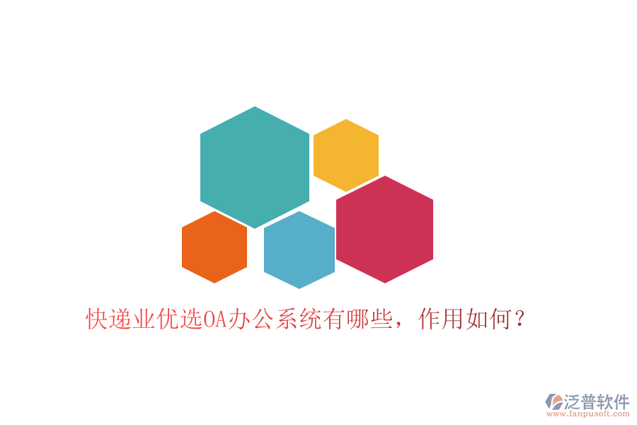 快遞業(yè)優(yōu)選OA辦公系統(tǒng)有哪些，作用如何？