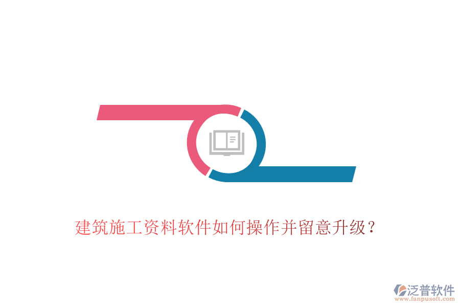 建筑施工資料軟件如何操作并留意升級(jí)？