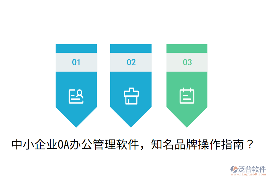 中小企業(yè)OA辦公管理軟件，知名品牌操作指南？