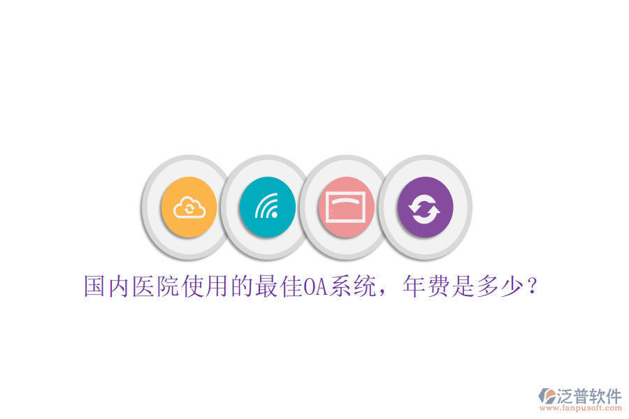  國內(nèi)醫(yī)院使用的最佳OA系統(tǒng)，年費(fèi)是多少？