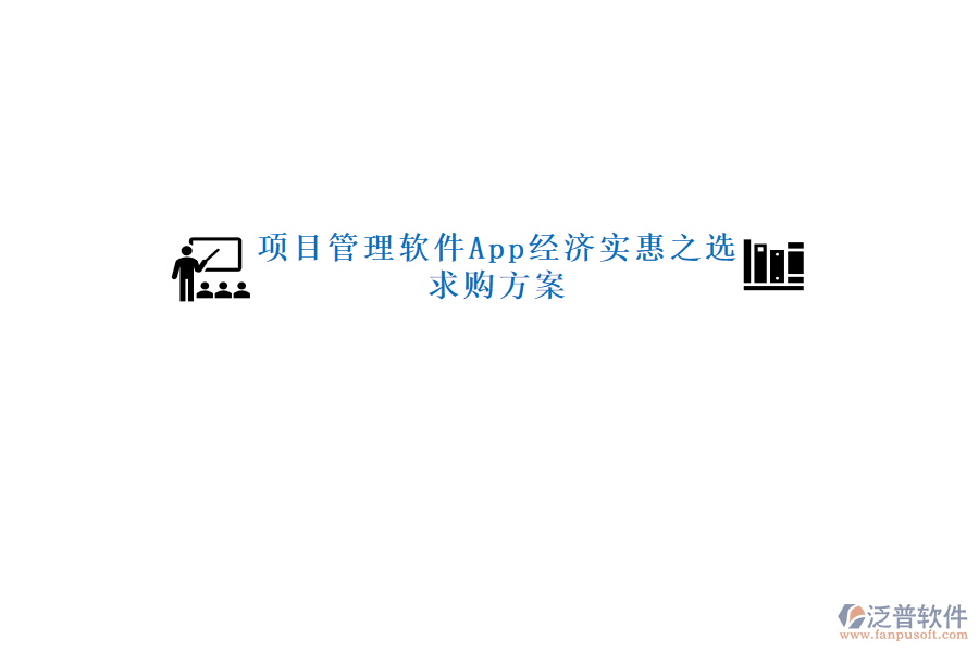 項(xiàng)目管理軟件App經(jīng)濟(jì)實(shí)惠之選，求購方案