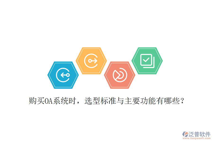  購買OA系統(tǒng)時，選型標準與主要功能有哪些？