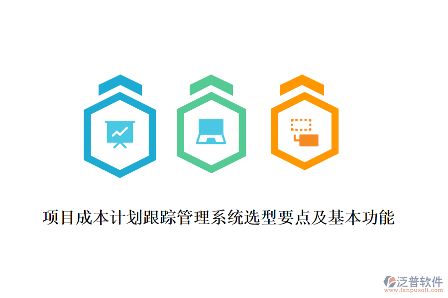 項(xiàng)目成本計劃跟蹤管理系統(tǒng)選型要點(diǎn)及基本功能