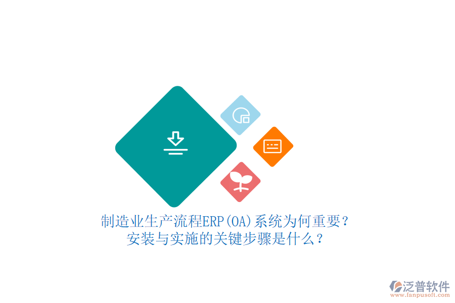 制造業(yè)生產(chǎn)流程ERP(OA)系統(tǒng)為何重要？安裝與實施的關鍵步驟是什么？