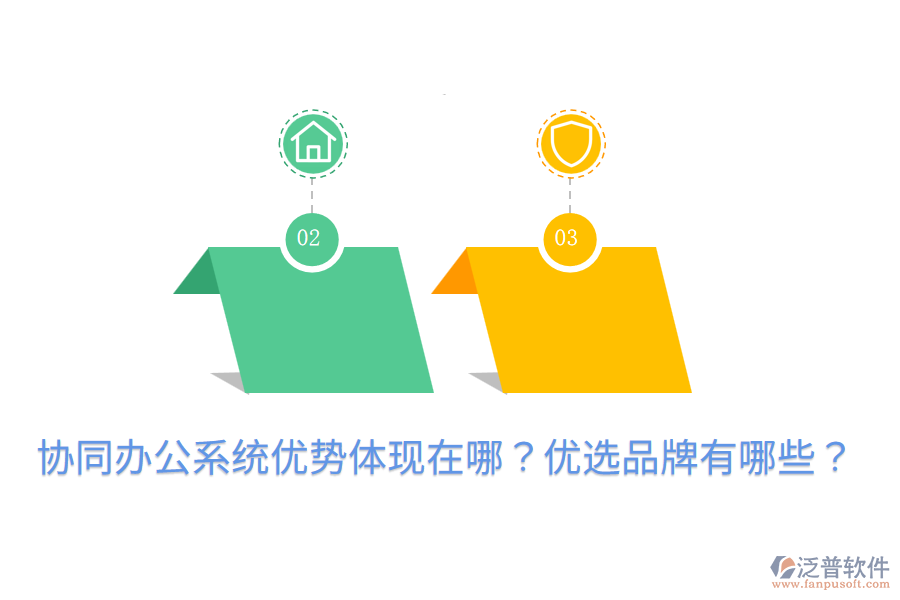  協(xié)同辦公系統(tǒng)優(yōu)勢體現(xiàn)在哪？優(yōu)選品牌有哪些？