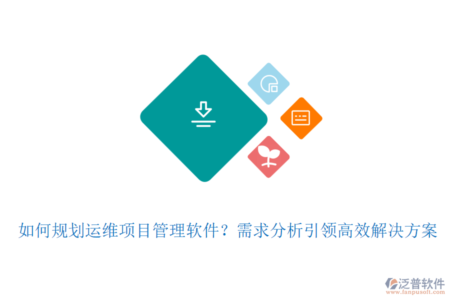 如何規(guī)劃運(yùn)維項(xiàng)目管理軟件?需求分析引領(lǐng)高效解決方案