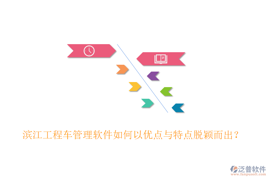 濱江工程車管理軟件如何以優(yōu)點與特點脫穎而出？