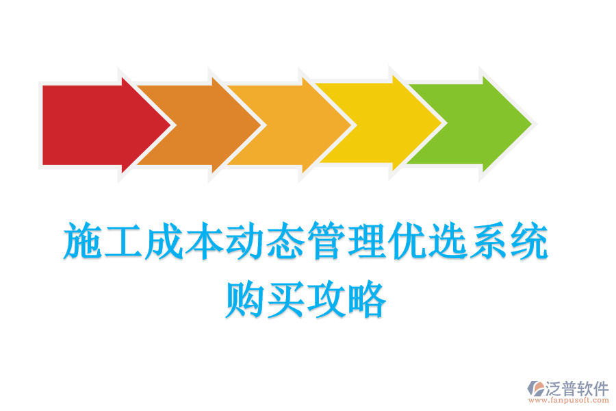施工成本動(dòng)態(tài)管理優(yōu)選系統(tǒng)，購(gòu)買(mǎi)攻略