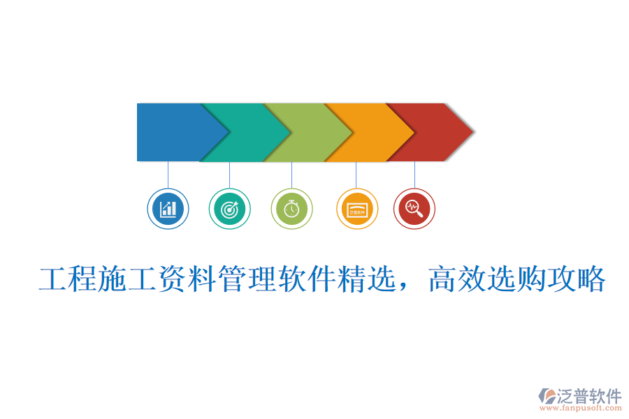 工程施工資料管理軟件精選，高效選購攻略