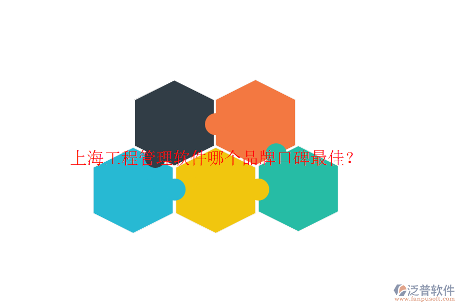 上海工程管理軟件哪個(gè)品牌口碑最佳？