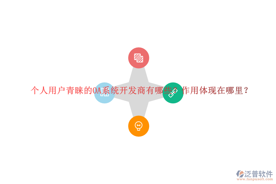 個(gè)人用戶青睞的OA系統(tǒng)開發(fā)商有哪些？作用體現(xiàn)在哪里？