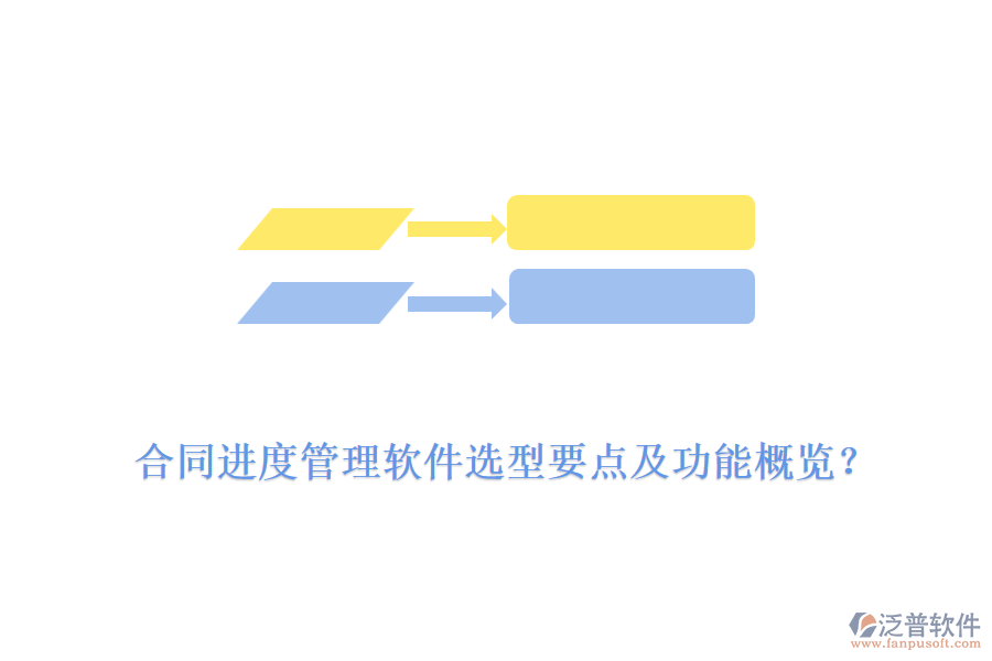 合同進度管理軟件選型要點及功能概覽？