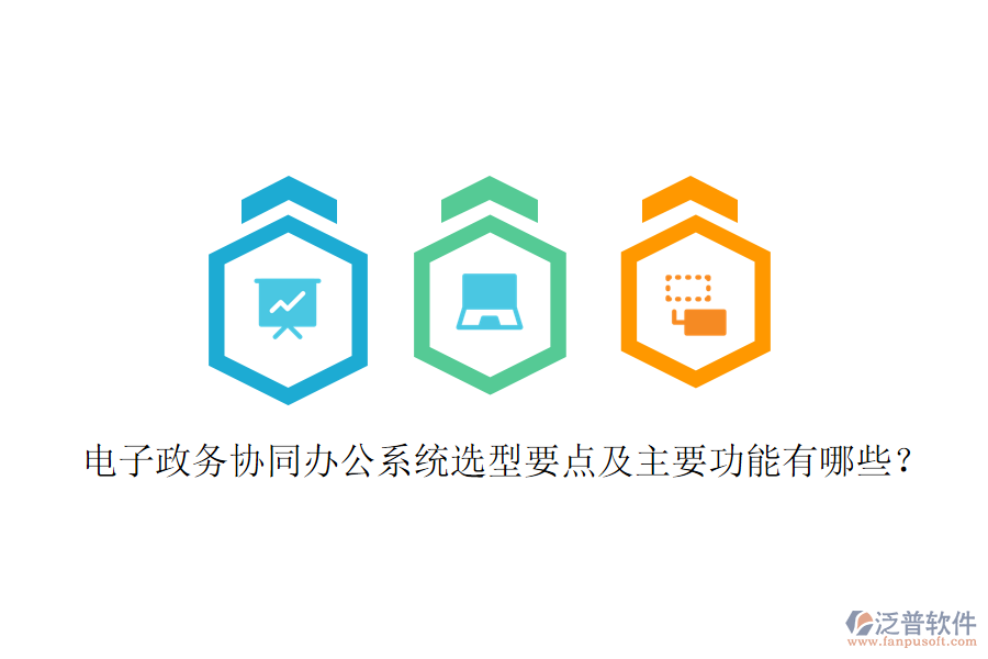  電子政務(wù)協(xié)同辦公系統(tǒng)選型要點(diǎn)及主要功能有哪些？