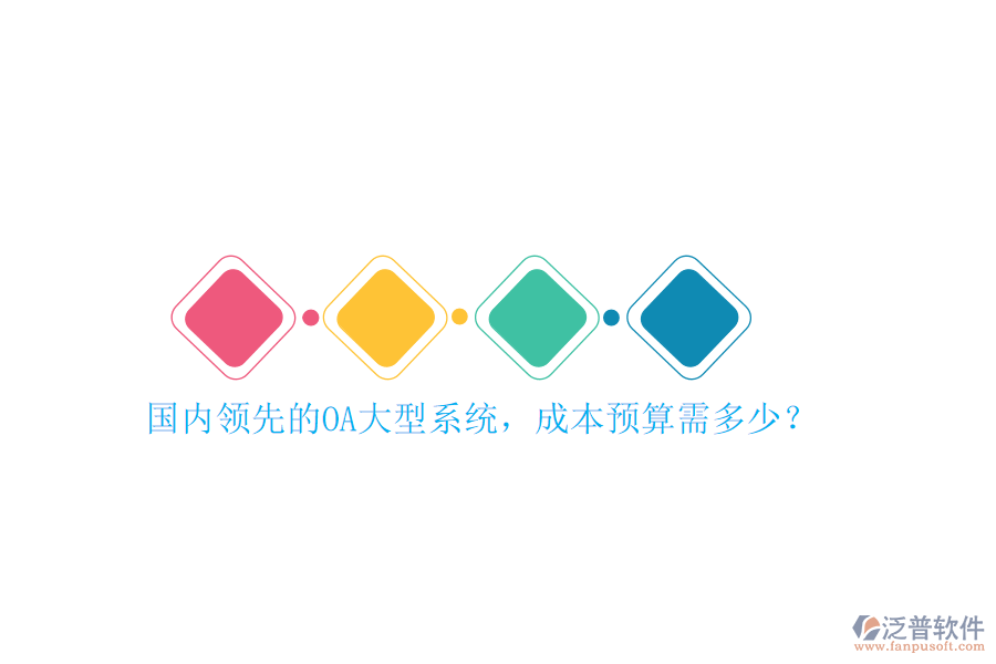 國內領先的OA大型系統(tǒng)，成本預算需多少？