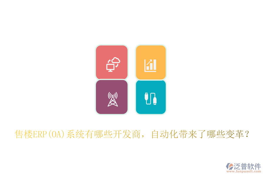 售樓ERP(OA)系統(tǒng)有哪些開發(fā)商，自動化帶來了哪些變革？