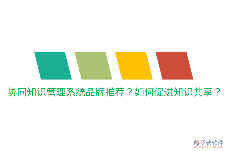  協(xié)同知識(shí)管理系統(tǒng)品牌推薦？如何促進(jìn)知識(shí)共享？
