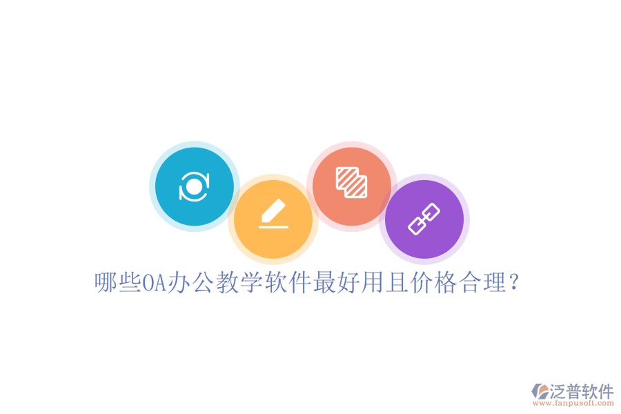  哪些OA辦公教學軟件最好用且價格合理？