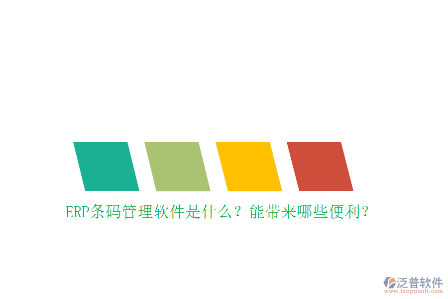 ERP條碼管理軟件是什么？能帶來(lái)哪些便利？