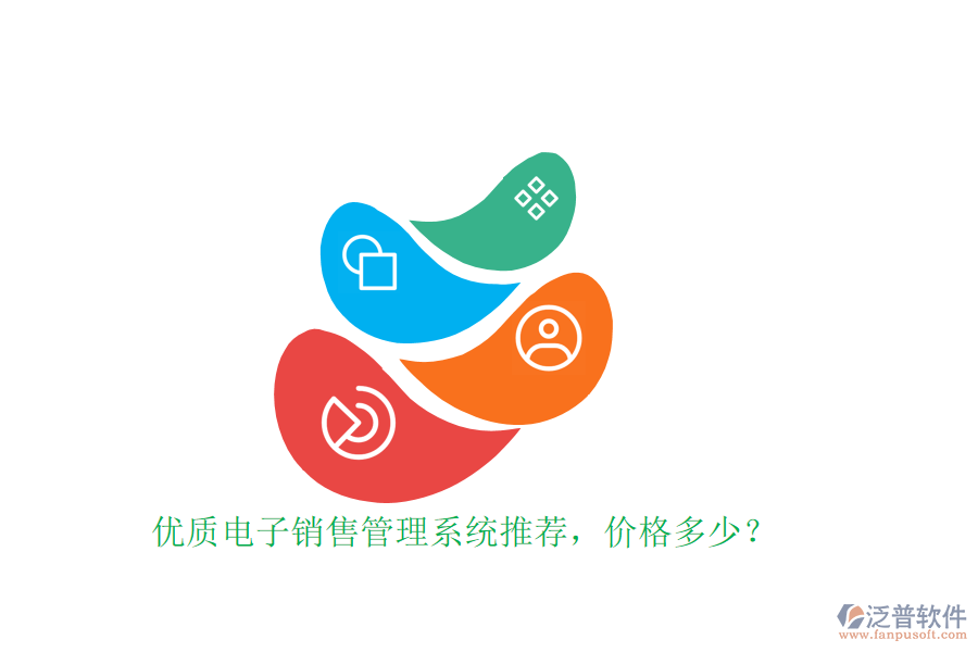 優(yōu)質(zhì)電子銷售管理系統(tǒng)推薦，價(jià)格多少？