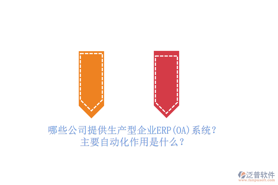 哪些公司提供生產(chǎn)型企業(yè)ERP(OA)系統(tǒng)？主要自動(dòng)化作用是什么？