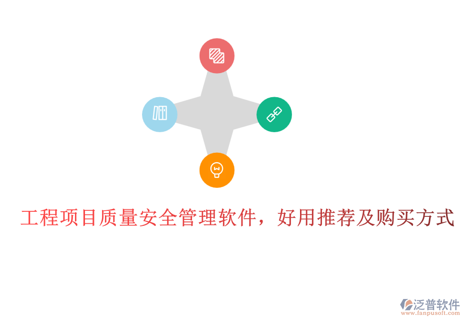 工程項目質(zhì)量安全管理軟件，好用推薦及購買方式