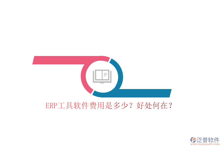 ERP工具軟件費(fèi)用是多少？好處何在？