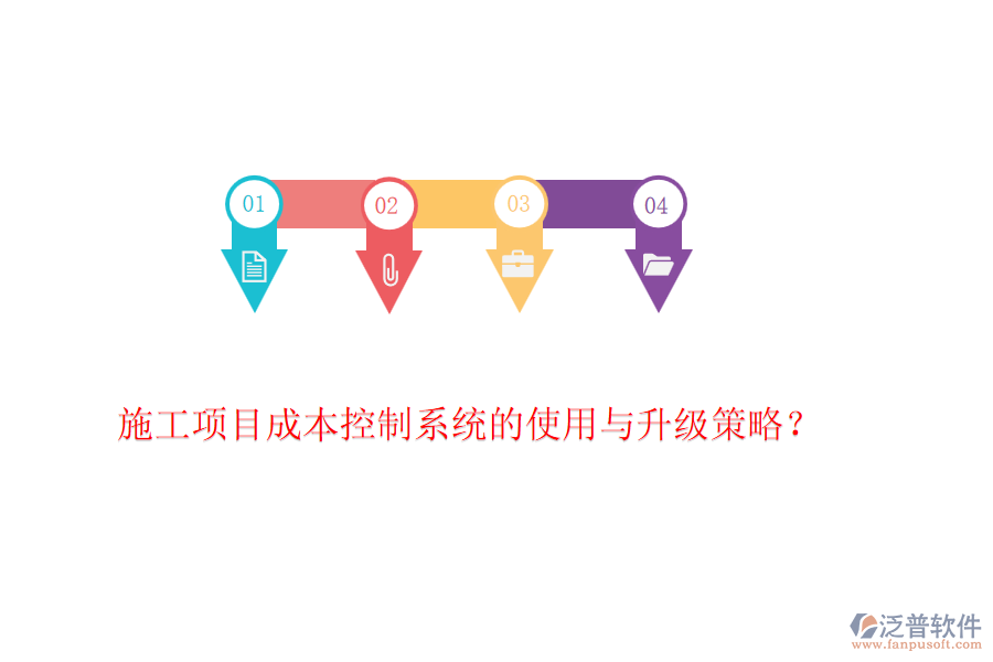 施工項(xiàng)目成本控制系統(tǒng)的使用與升級策略？