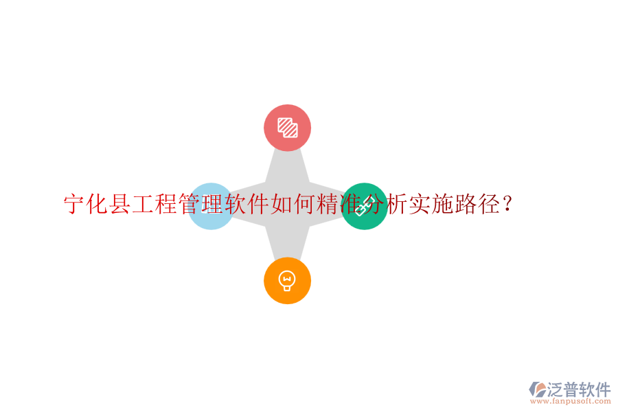 寧化縣工程管理軟件如何精準(zhǔn)分析實施路徑？