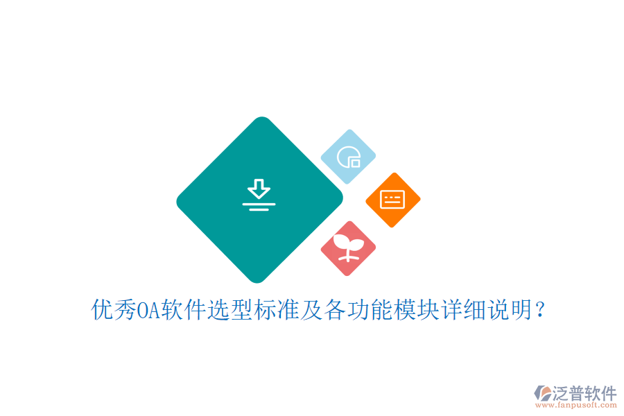  優(yōu)秀OA軟件選型標(biāo)準(zhǔn)及各功能模塊詳細(xì)說明？