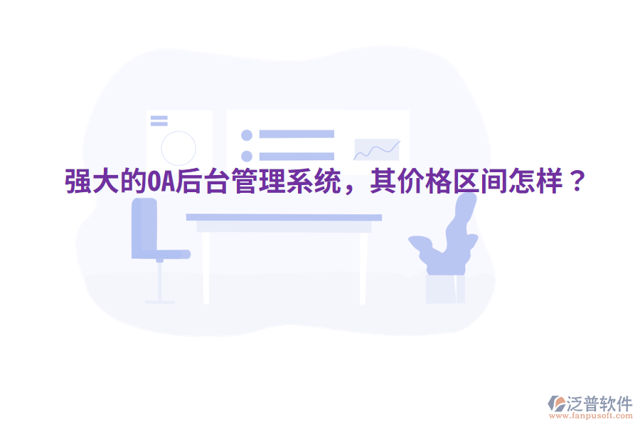  強大的OA后臺管理系統(tǒng)，其價格區(qū)間怎樣？