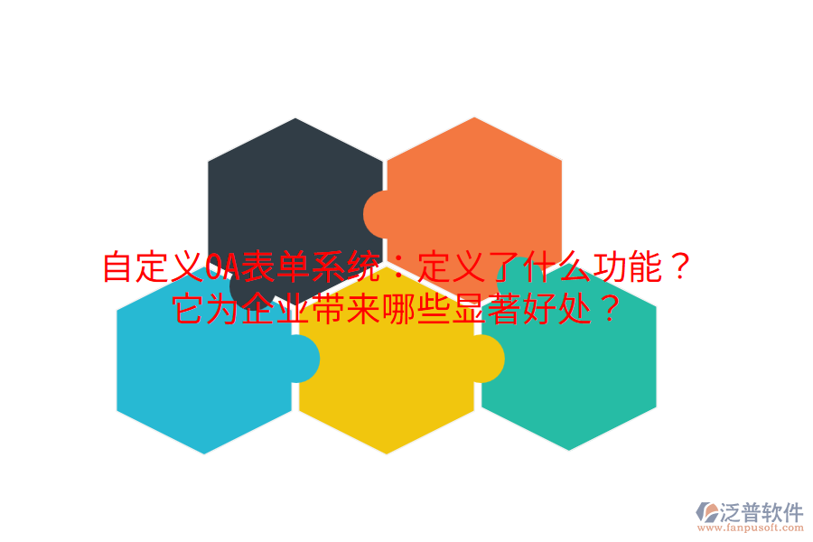  自定義OA表單系統(tǒng)：定義了什么功能？它為企業(yè)帶來哪些顯著好處？