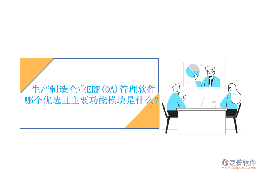生產(chǎn)制造企業(yè)ERP(OA)管理軟件哪個(gè)優(yōu)選且主要功能模塊是什么？